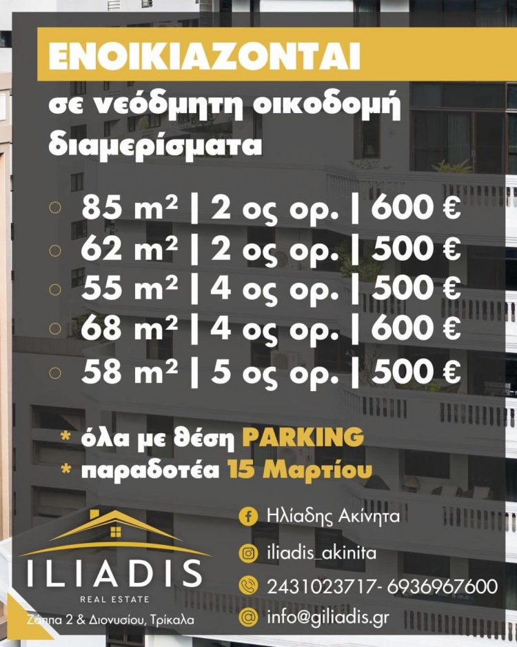 Ενοικιάζονται διαμερίσματα σε νεόδμητη οικοδομή στην πλατεία Βουβής