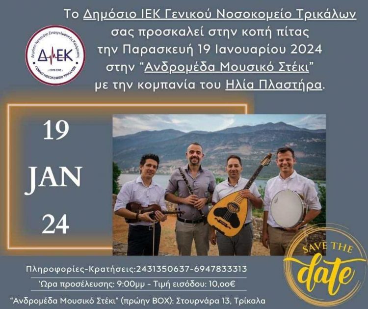 Με την κομπανία του Ηλία Πλαστήρα στην Ανδρομέδα η κοπή πίτας του Δημόσιου ΙΕΚ Γενικού Νοσοκομείου Τρικάλων