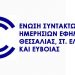 Η ΕΣΗΕΘΣτΕΕ για απόλυση του δημοσιογράφου Σπ. Μπαξεβάνου από το «Θεσσαλία TV»