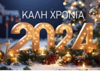 Ευτυχισμένο το 2024