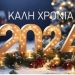 Ευτυχισμένο το 2024