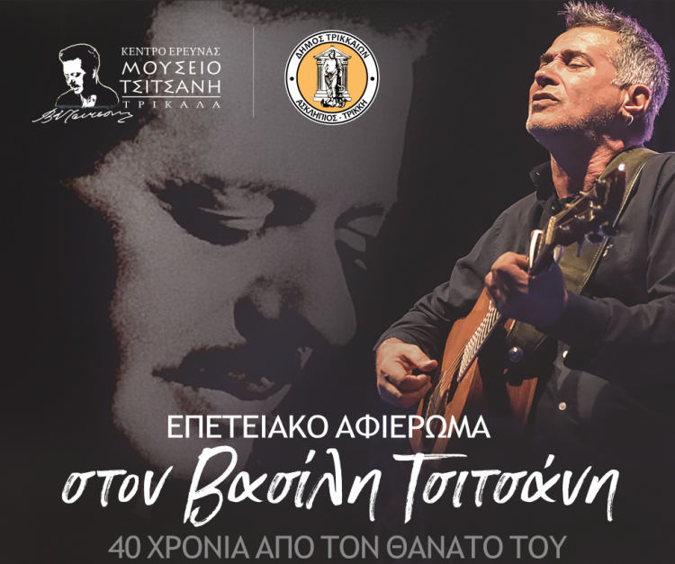 «Νύχτες μαγικές, ονειρεμένες» από τα Τρίκαλα για τον Βασίλη Τσιτσάνη