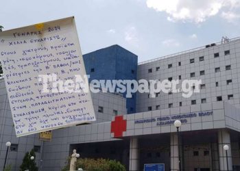 Το σημείωμα ασθενή που συγκίνησε γιατρούς και νοσηλευτές στο Νοσοκομείο Βόλου [εικόνα]