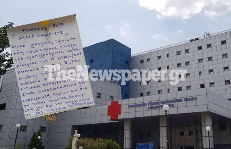 Το σημείωμα ασθενή που συγκίνησε γιατρούς και νοσηλευτές στο Νοσοκομείο Βόλου [εικόνα]