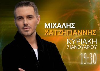 Τελετή Λήξης του Μύλου των Ξωτικών με τον Μιχάλη Χατζηγιάννη στη σκηνή