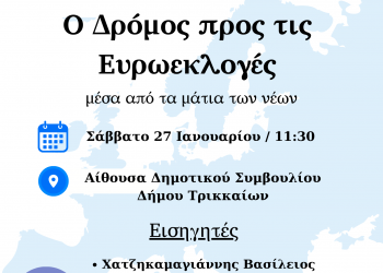 Ενημερωτική εκδήλωση για τις Ευρωεκλογές «μέσα από τα μάτια των νέων» στο Δημαρχείο Τρικκαίων