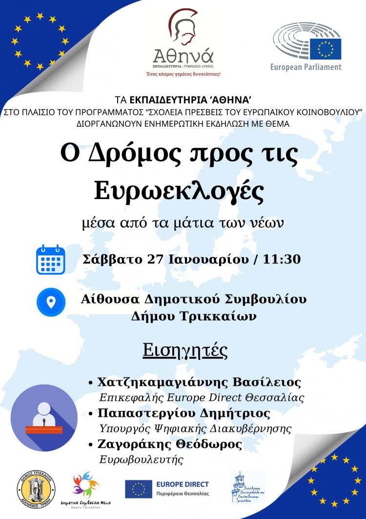 Ενημερωτική εκδήλωση για τις Ευρωεκλογές «μέσα από τα μάτια των νέων» στο Δημαρχείο Τρικκαίων