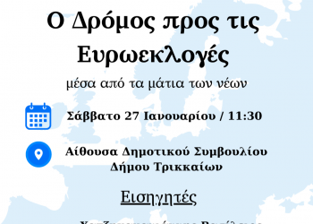 Ενημερωτική εκδήλωση για τις Ευρωεκλογές «μέσα από τα μάτια των νέων» στο Δημαρχείο Τρικκαίων