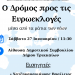 Ενημερωτική εκδήλωση για τις Ευρωεκλογές «μέσα από τα μάτια των νέων» στο Δημαρχείο Τρικκαίων