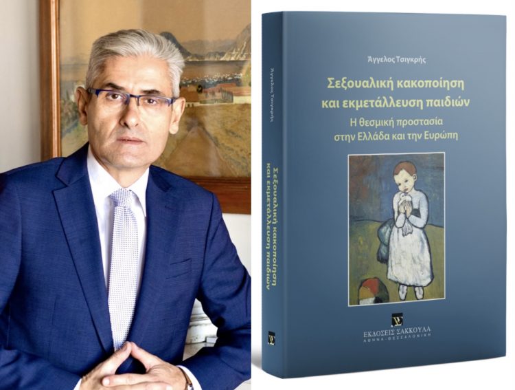 “Σεξουαλική κακοποίηση και εκμετάλλευση παιδιών: Η θεσμική προστασία στην Ελλάδα και την Ευρώπη”
