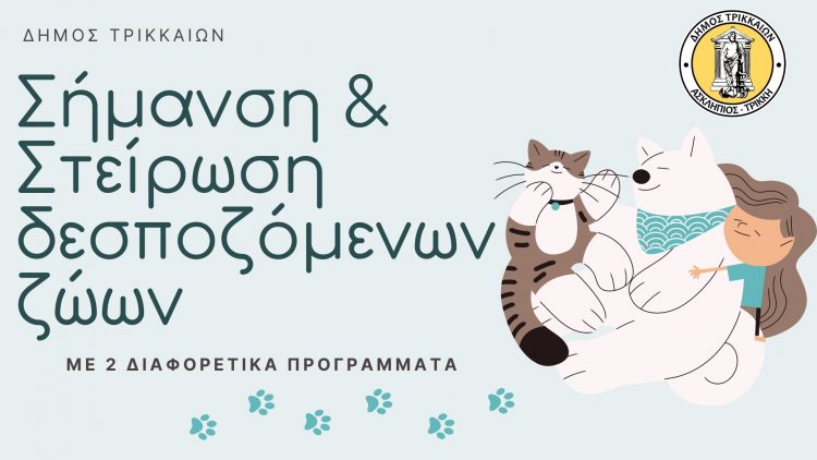 Μεγάλη εκστρατεία σήμανσης και στείρωσης δεσποζόμενων ζώων από τον Δήμο Τρικκαίων