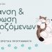 Μεγάλη εκστρατεία σήμανσης και στείρωσης δεσποζόμενων ζώων από τον Δήμο Τρικκαίων