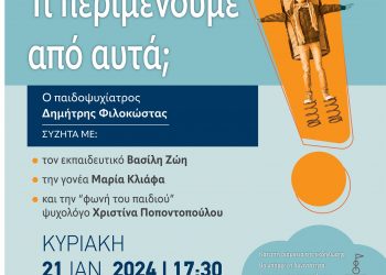 «Τα παιδιά μας, και τι περιμένουμε από αυτά;»