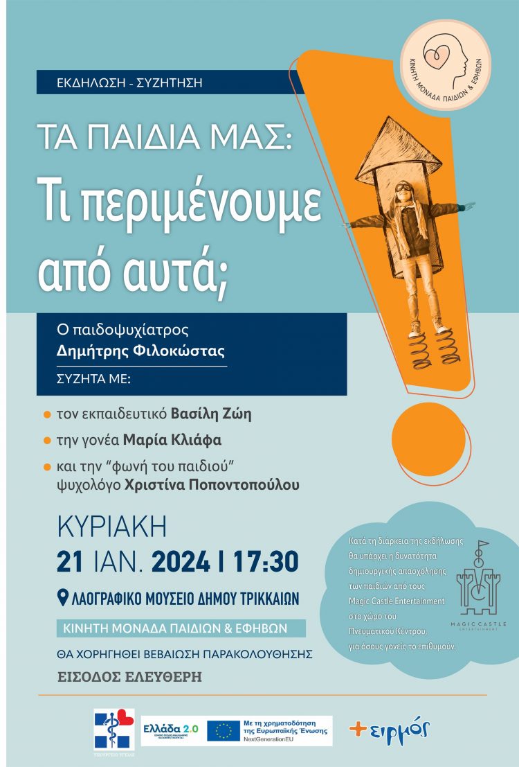 «Τα παιδιά μας, και τι περιμένουμε από αυτά;»