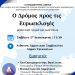 Εκπαιδευτήρια «Αθηνά» – Σχολείο Πρέσβης Ευρωπαϊκού Κοινοβουλίου