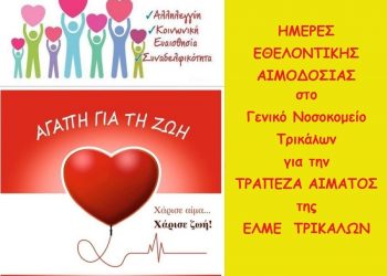 Εθελοντική αιμοδοσία από τους εκπαιδευτικούς