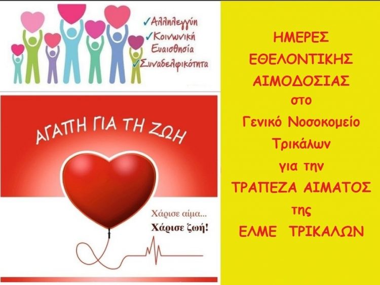 Εθελοντική αιμοδοσία από τους εκπαιδευτικούς