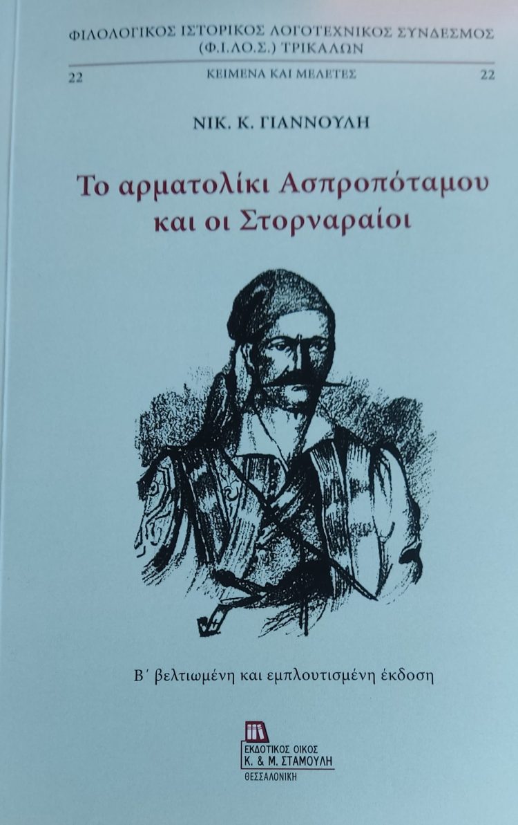 Νέα έκδοση του Φ.Ι.ΛΟ.Σ.: Το αρματολίκι Ασπροπόταμου και οι Στορναραίοι