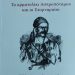 Νέα έκδοση του Φ.Ι.ΛΟ.Σ.: Το αρματολίκι Ασπροπόταμου και οι Στορναραίοι