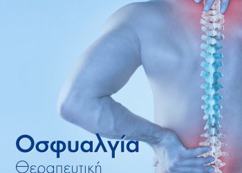 Θεραπευτική προσέγγιση της Οσφυαλγίας