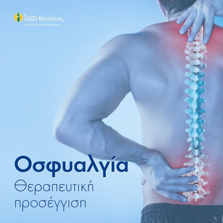 Θεραπευτική προσέγγιση της Οσφυαλγίας
