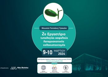 Το 2ο Εργαστήριο Τυπολογίας Ασφαλούς Λαπαροσκοπικής Χολοκυστεκτομής 9 και 10 Μαρτίου στα Τρίκαλα