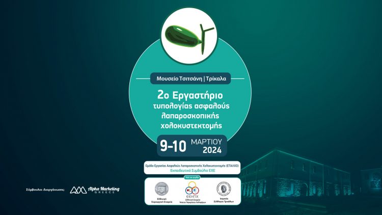 Το 2ο Εργαστήριο Τυπολογίας Ασφαλούς Λαπαροσκοπικής Χολοκυστεκτομής 9 και 10 Μαρτίου στα Τρίκαλα
