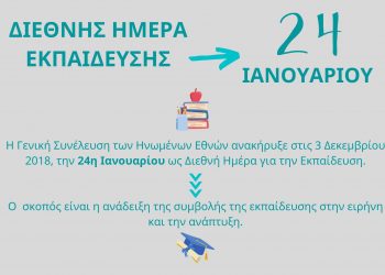 Μήνυμα του Διευθυντή ΠΕ Τρικάλων Χρήστου Τρικάλη για την Διεθνή Ημέρα Εκπαίδευσης
