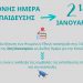 Μήνυμα του Διευθυντή ΠΕ Τρικάλων Χρήστου Τρικάλη για την Διεθνή Ημέρα Εκπαίδευσης