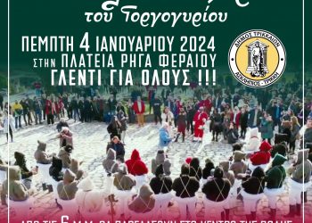 Στα Τρίκαλα με τις κουδούνες και γλέντι οι Καρκάτζαλοι του Γοργογυρίου