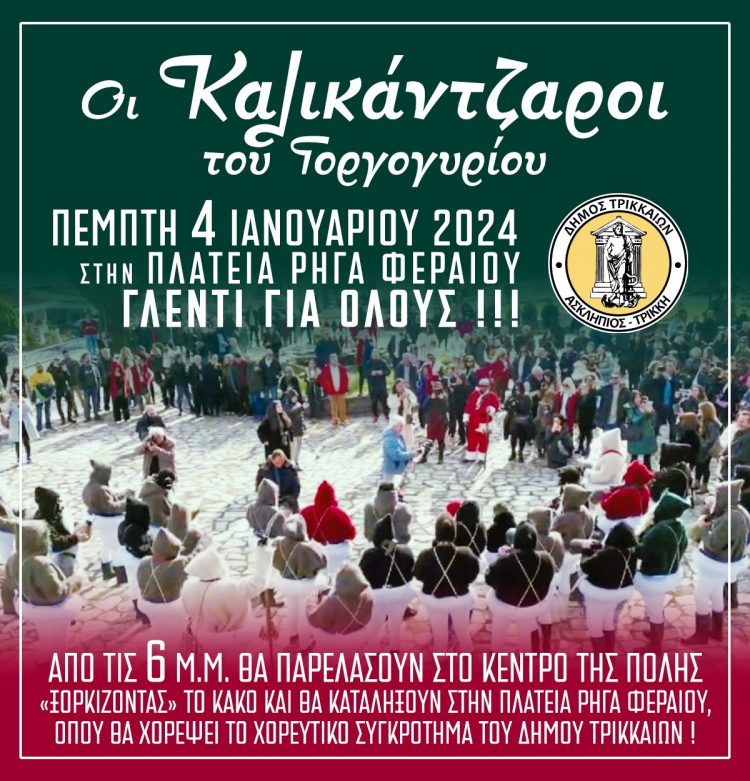 Στα Τρίκαλα με τις κουδούνες και γλέντι οι Καρκάτζαλοι του Γοργογυρίου