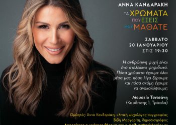 “Τα Χρώματα Που Εσείς Μου Μάθατε”… Η Άννα Κανδαράκη στα Τρίκαλα για την παρουσίαση του νέου της βιβλίου