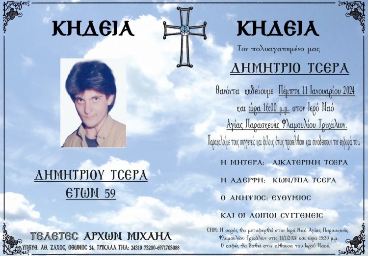 Αύριο η κηδεία του 59χρονου Δημήτρη Τσέρα