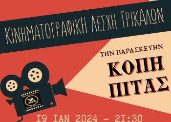 Την Παρασκευή η κοπή πίτας της Κινηματογραφικής Λέσχης Τρικάλων