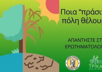 Μέχρι την Κυριακή 28 Ιανουαρίου η διαβούλευση για την Κλιματικά Ουδέτερη Πόλη των Τρικάλων