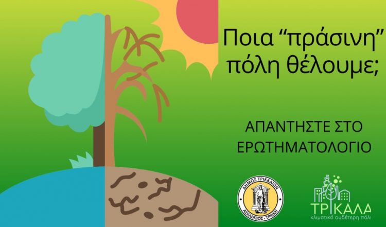 Μέχρι την Κυριακή 28 Ιανουαρίου η διαβούλευση για την Κλιματικά Ουδέτερη Πόλη των Τρικάλων