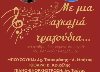 «Με μια αγκαλιά τραγούδια» αυτή την Πέμπτη 11/1 στην ΑΝΔΡΟΜΕΔΑ