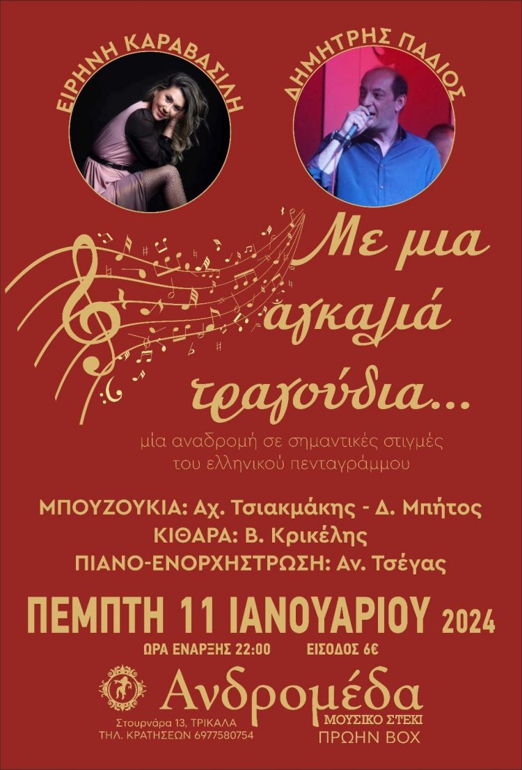 «Με μια αγκαλιά τραγούδια» αυτή την Πέμπτη 11/1 στην ΑΝΔΡΟΜΕΔΑ