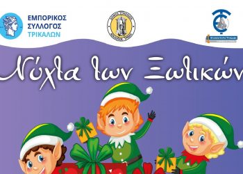 «Νύχτα των Ξωτικών» στην αγορά των Τρικάλων