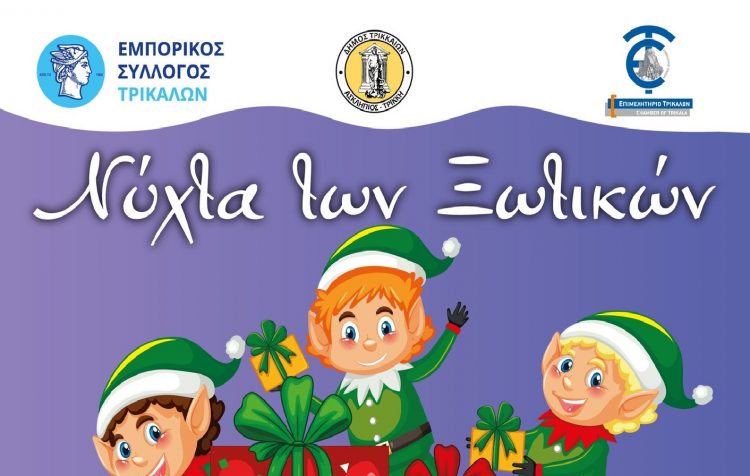 «Νύχτα των Ξωτικών» στην αγορά των Τρικάλων