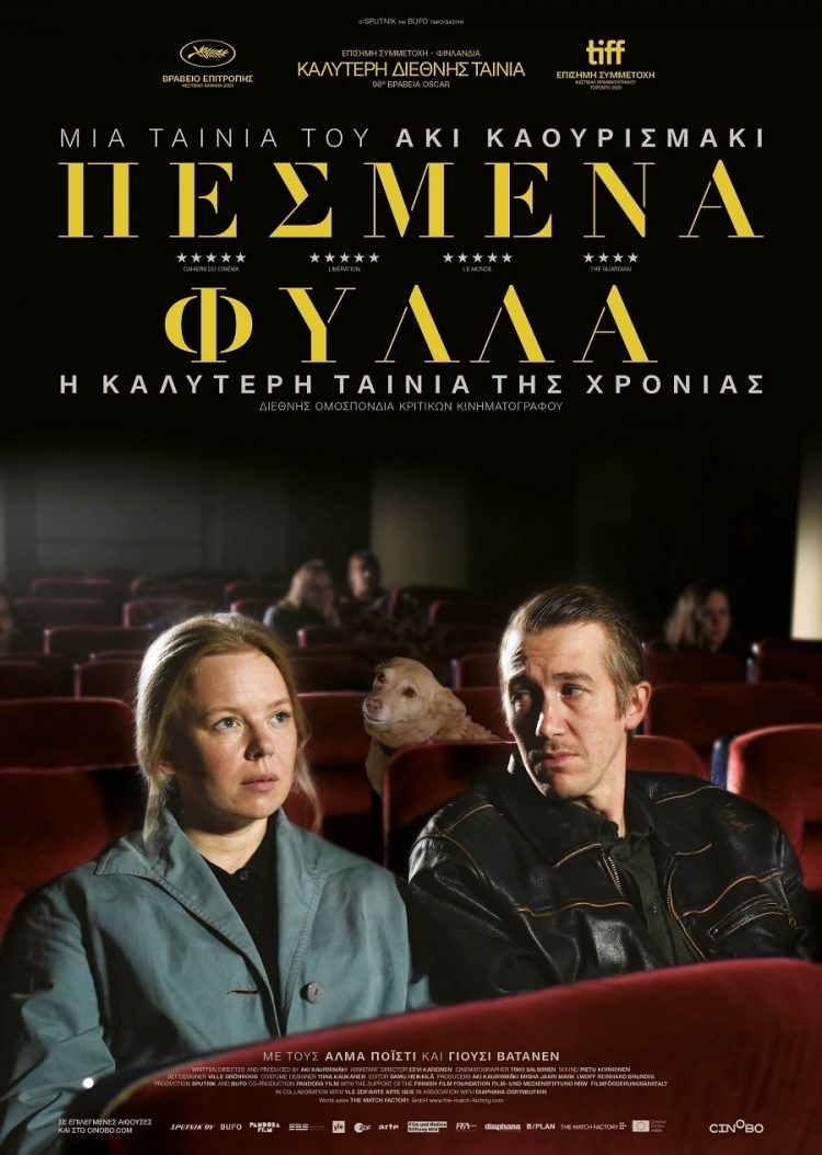 Η νέα ταινία του Ακι Καουρισμάκι στην Κινηματογραφική Λέσχη Τρικάλων