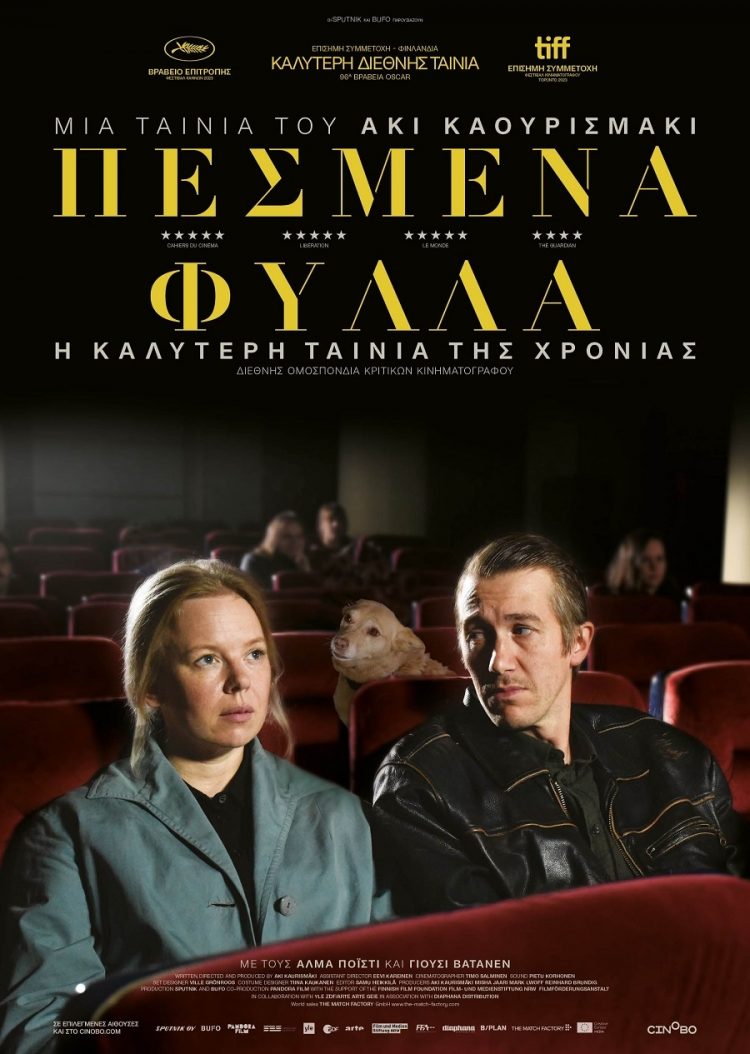 Τα «Πεσμένα Φύλλα» στον Δημοτικό Κινηματογράφο Τρικάλων