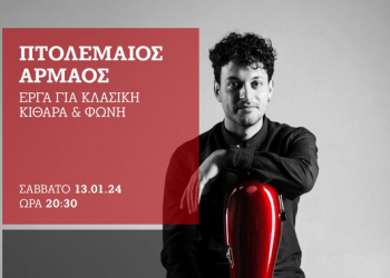 ΠΤΟΛΕΜΑΙΟΣ ΑΡΜΑΟΣ | ΖΩΝΤΑΝΑ στη GREENBRIDGE