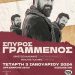 O Σπύρος Γραμμένος ξεκινάει την χρονιά του από τα Τρίκαλα