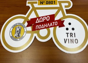 Ποιος αριθμός κερδίζει το ποδήλατο του TriVino