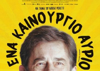 Νέο έτος με ιταλικό σινεφίλ χιούμορ στην Κινηματογραφική Λέσχη Τρικάλων
