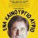Νέο έτος με ιταλικό σινεφίλ χιούμορ στην Κινηματογραφική Λέσχη Τρικάλων