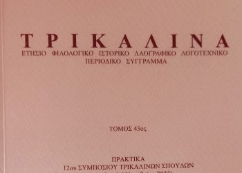 Εκδόθηκε από τον Φ.Ι.ΛΟ.Σ. και κυκλοφορεί  το επιστημονικό περιοδικό «ΤΡΙΚΑΛΙΝΑ», τόμος 43ος (2023), σελ. 334
