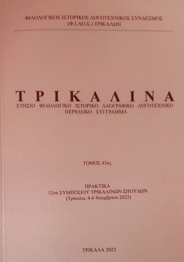 Εκδόθηκε από τον Φ.Ι.ΛΟ.Σ. και κυκλοφορεί το επιστημονικό περιοδικό «ΤΡΙΚΑΛΙΝΑ», τόμος 43ος (2023), σελ. 334