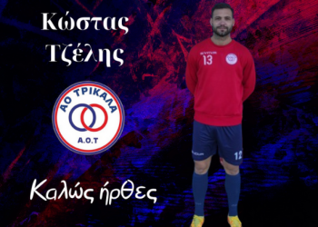 Μεταγραφή Τζέλη στον ΑΟΤ